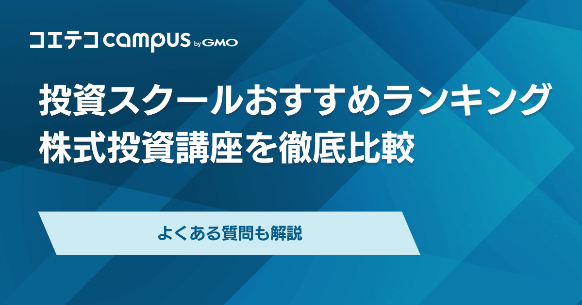 投資スクールおすすめランキング6選【2026年最新】株式投資講座を徹底比較