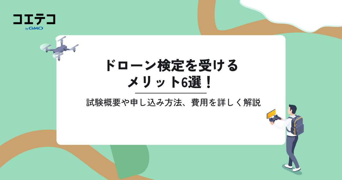 ドローン検定とは？受験するメリットや試験概要を解説