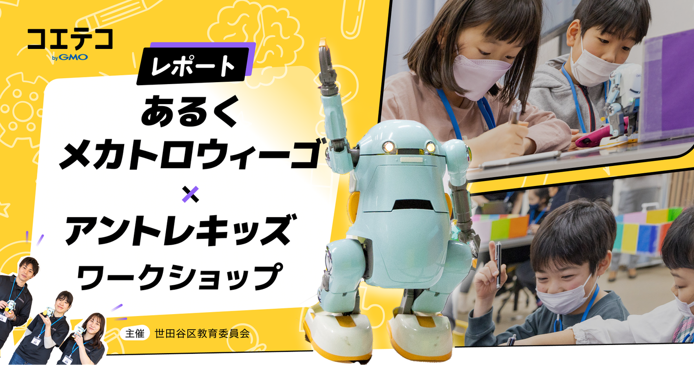 （取材）あるくメカトロウィーゴ×アントレキッズ@世田谷区立教育総合センター「らぼラボ」ワークショップ