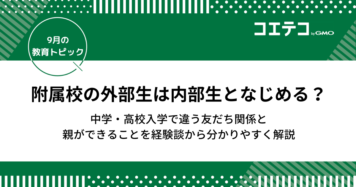 附属校の外部生は内部生となじめる？中学・高校入学で違う友だち関係と親ができること