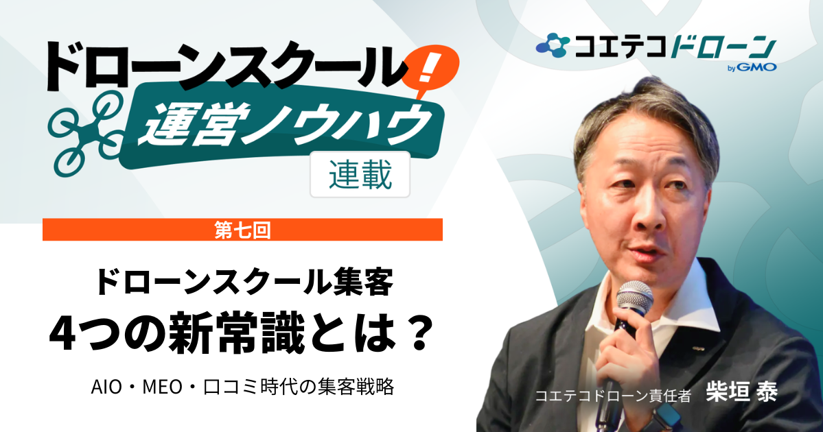 【ドローンスクール運営ノウハウ｜連載⑦】ドローンスクールの集客方法｜AIO・MEO・口コミ・予約導線を整えて受講生を増やす！