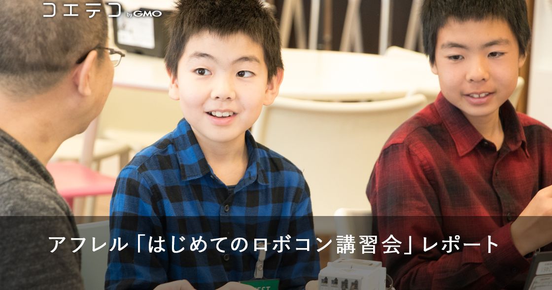 アフレル「はじめてのロボコン講習会」レポート | EV3を動かそう！