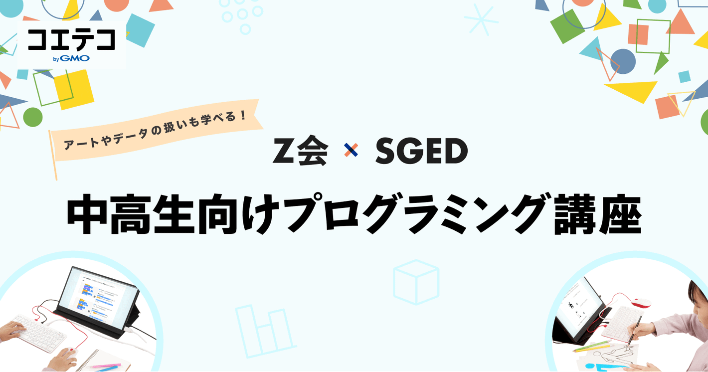 Ｚ会が中学生向けプログラミング講座をパワーアップ。ソニー・グローバルエデュケーション 礒津政明氏に聞く