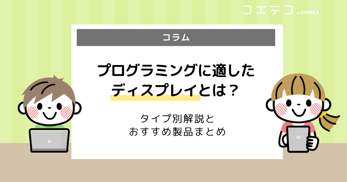 プログラミングには広いディスプレイが必要？タイプ別解説とおすすめ製品まとめ