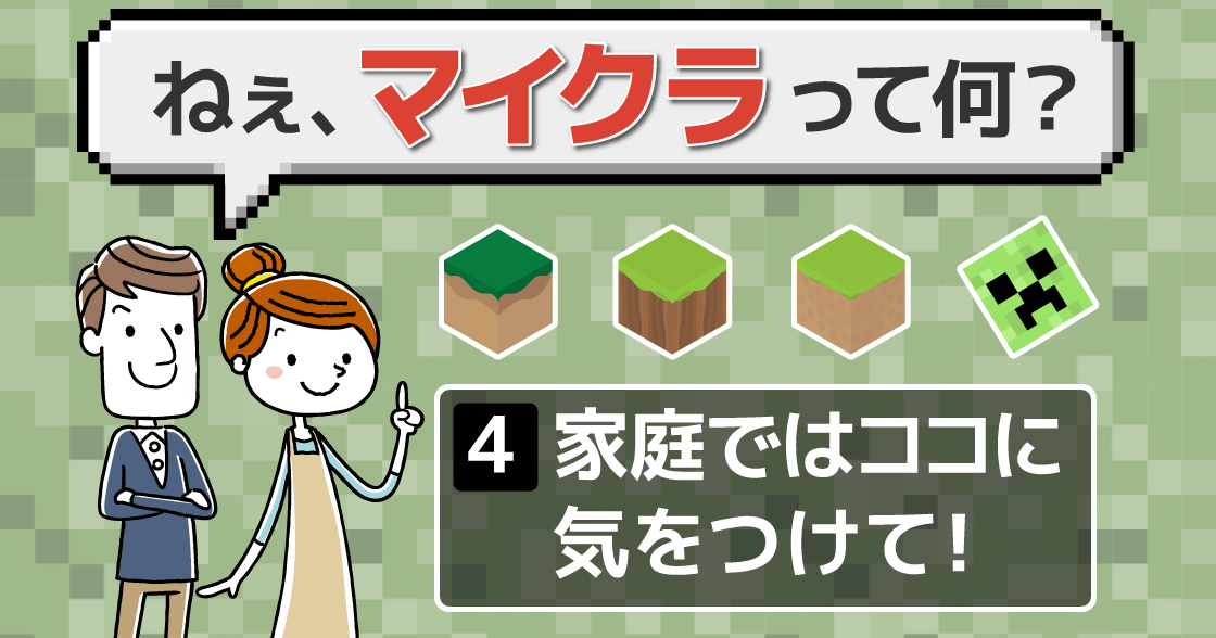 （連載）ママ・パパおすすめ！「マイクラとは？」がざっくりわかる｜家庭ではココに気をつけて！