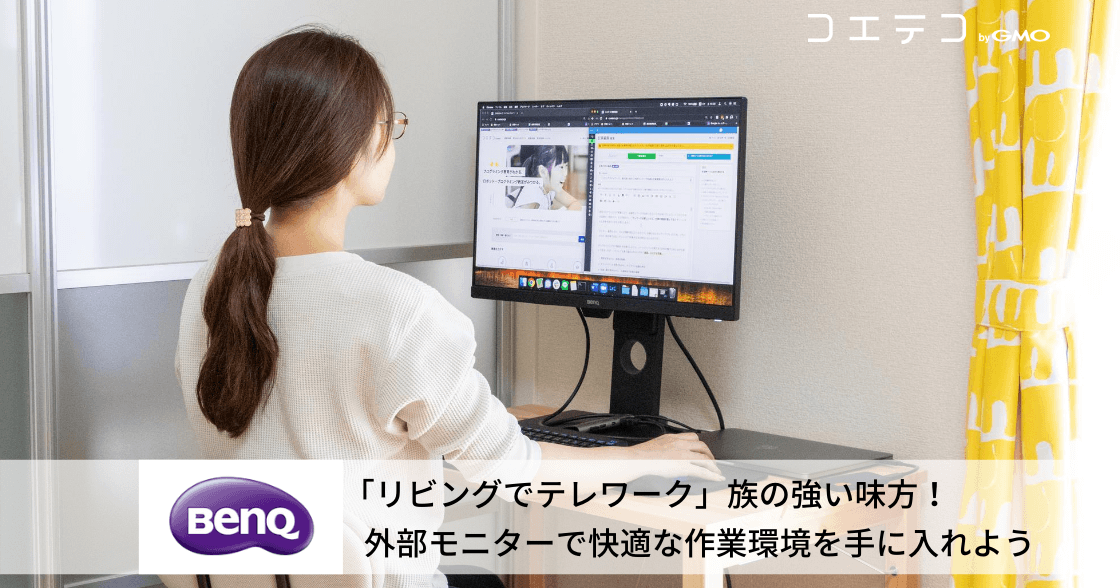 「リビングでテレワーク」族の強い味方！外部モニターで快適な作業環境を手に入れよう
