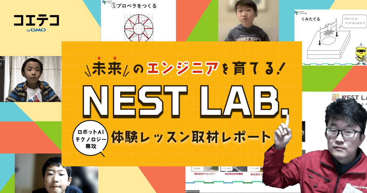 （取材）好きを究める子どもたちを育成！NEST LAB.のロボットAIテクノロジー専攻体験レッスン(オンライン)に潜入