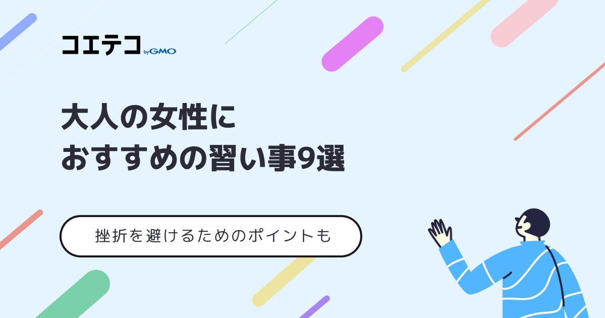 やってよかった！大人の女性におすすめの習い事9選！挫折対策も解説