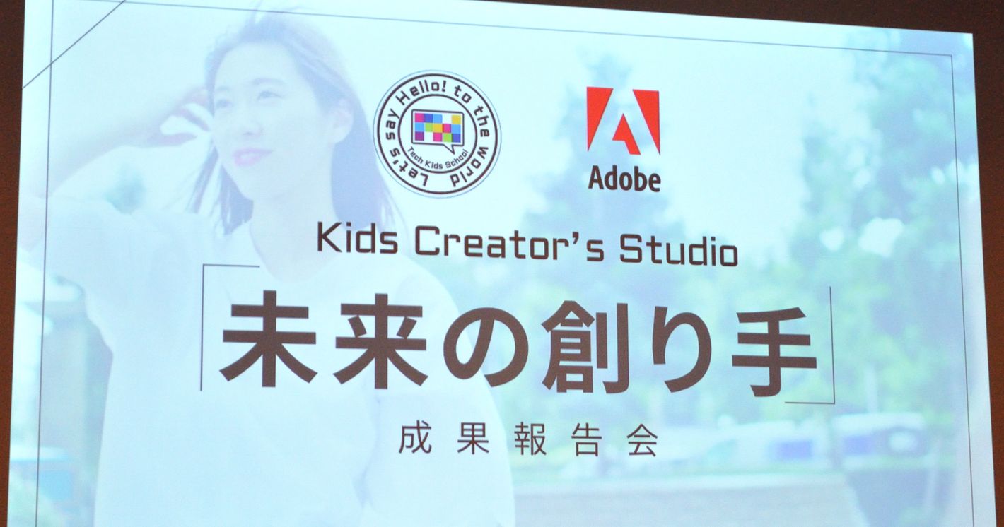 CA Tech Kids×アドビ 「Kids Creator’s Studio」の成果報告会で小学生が開発したオリジナル作品を発表！