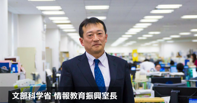 文部科学省 安彦広斉氏に聞く プログラミング教育支援の最前線