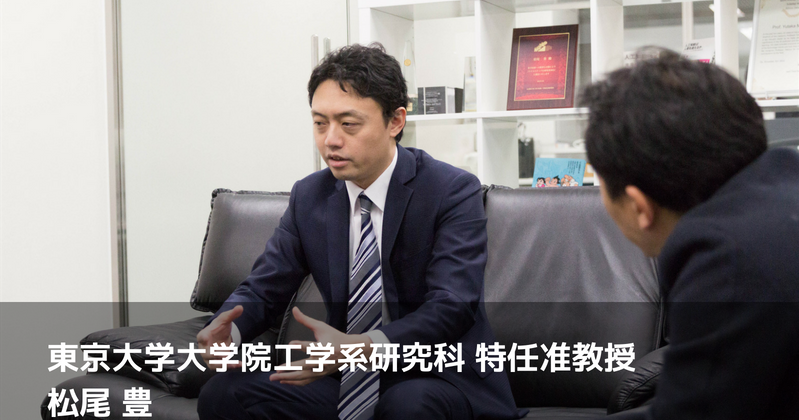 プログラミングはいまの時代の武器！可愛い子には苦労が必要？　東京大学 松尾豊特任准教授