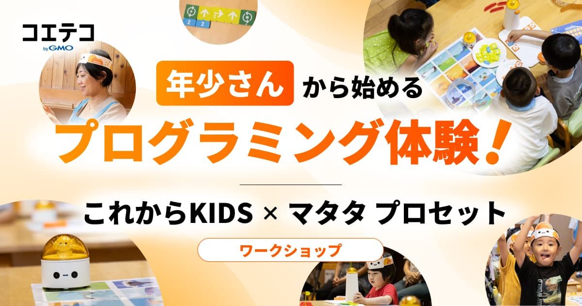 年少さんから始めるプログラミング体験！ これからKIDS×マタタラボプロ ワークショップ