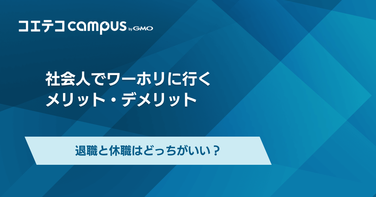 社会人でワーホリに行くメリット・デメリットを比較