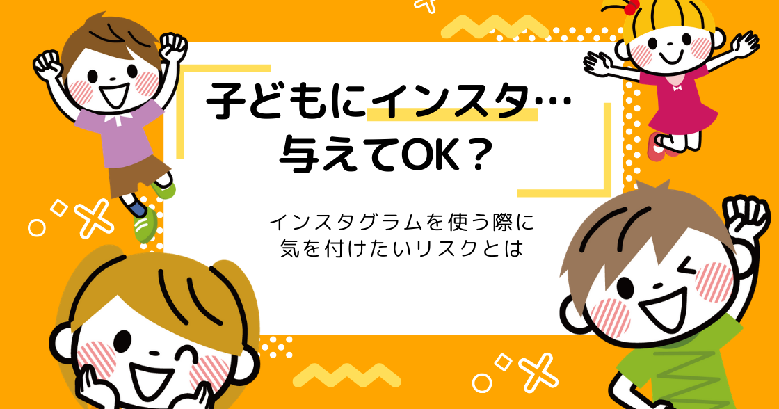 中学生にインスタは大丈夫？Instagramの危険性と注意点を解説