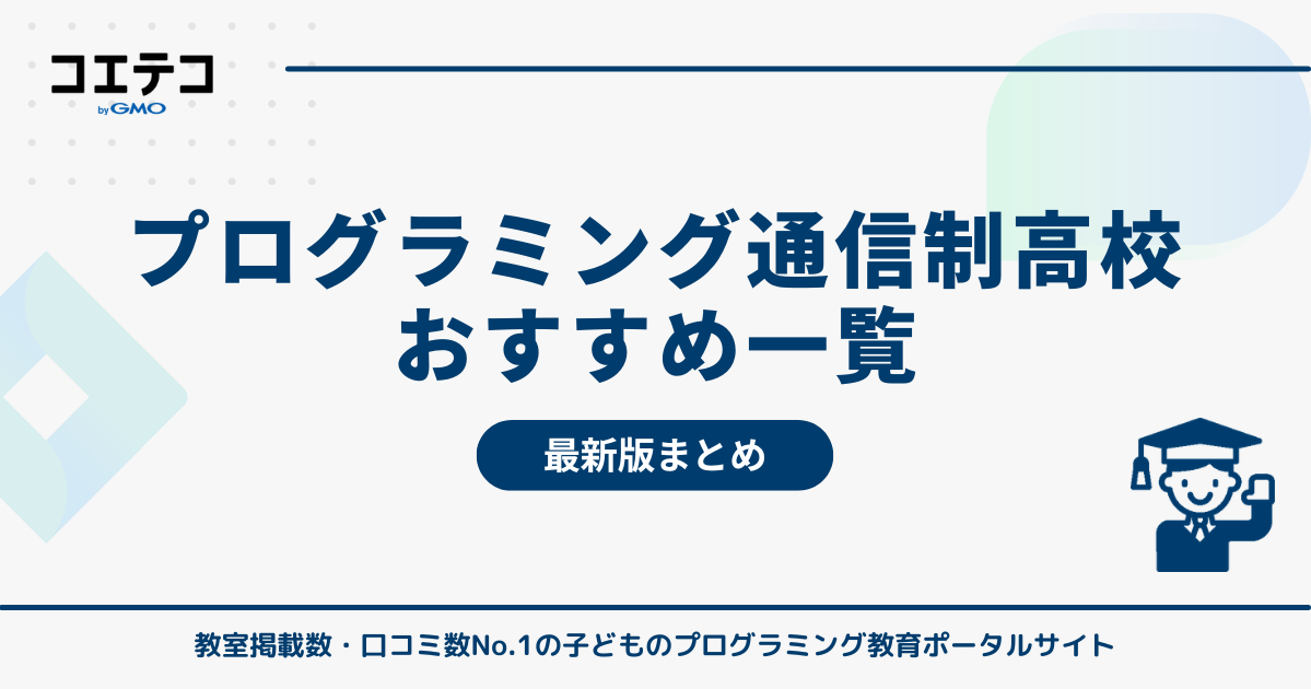 プログラミングが学べる通信制高校【2025年最新版一覧表】ゲーム・デザイン・AIを学んで一歩先へ！