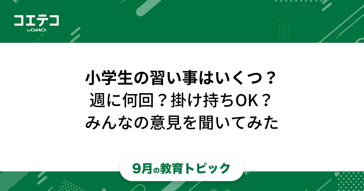「小学生の習い事はいくつ？」週に何回？掛け持ちOK？みんなの意見聞いてみた｜教育トピック