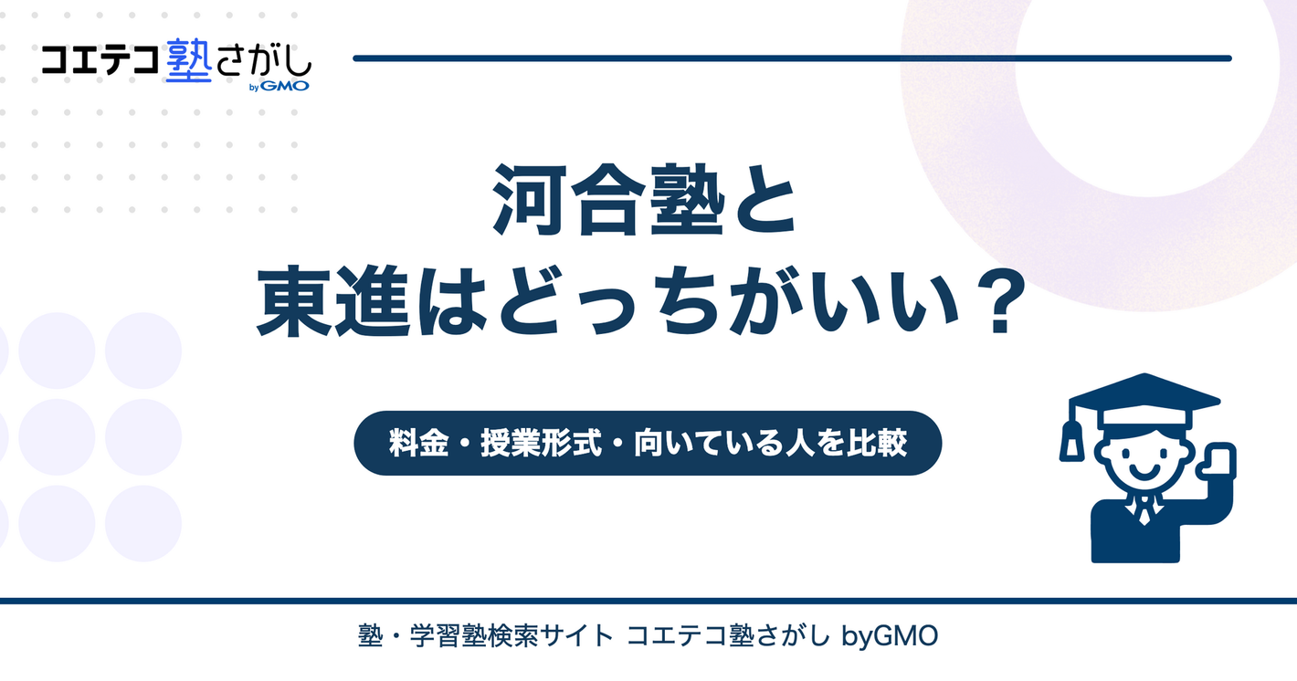 河合塾と東進はどっちがいい？料金・授業形式・向いている人を比較