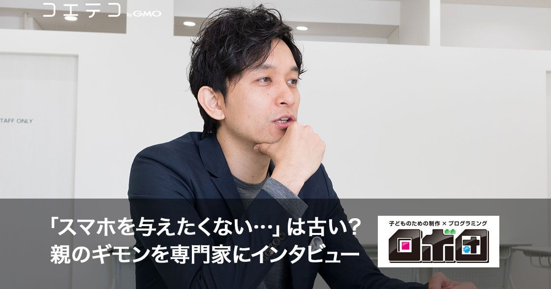 「スマホを与えたくない…」は古い？親のギモンを専門家にインタビュー