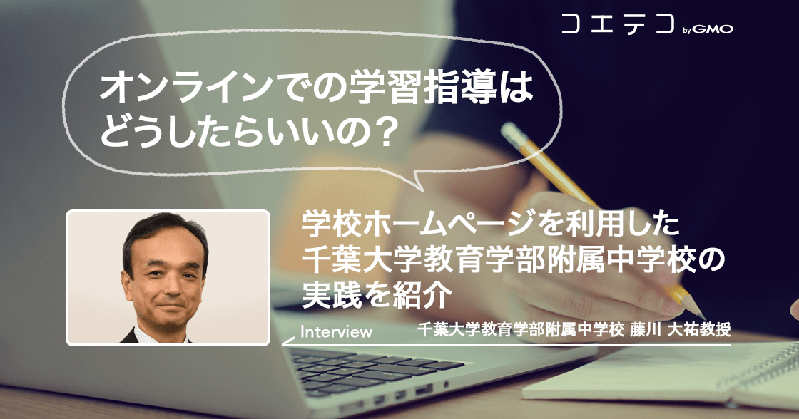 オンラインでの学習指導はどうしたらいいの？学校ホームページを利用した千葉大学教育学部附属中の例を紹介