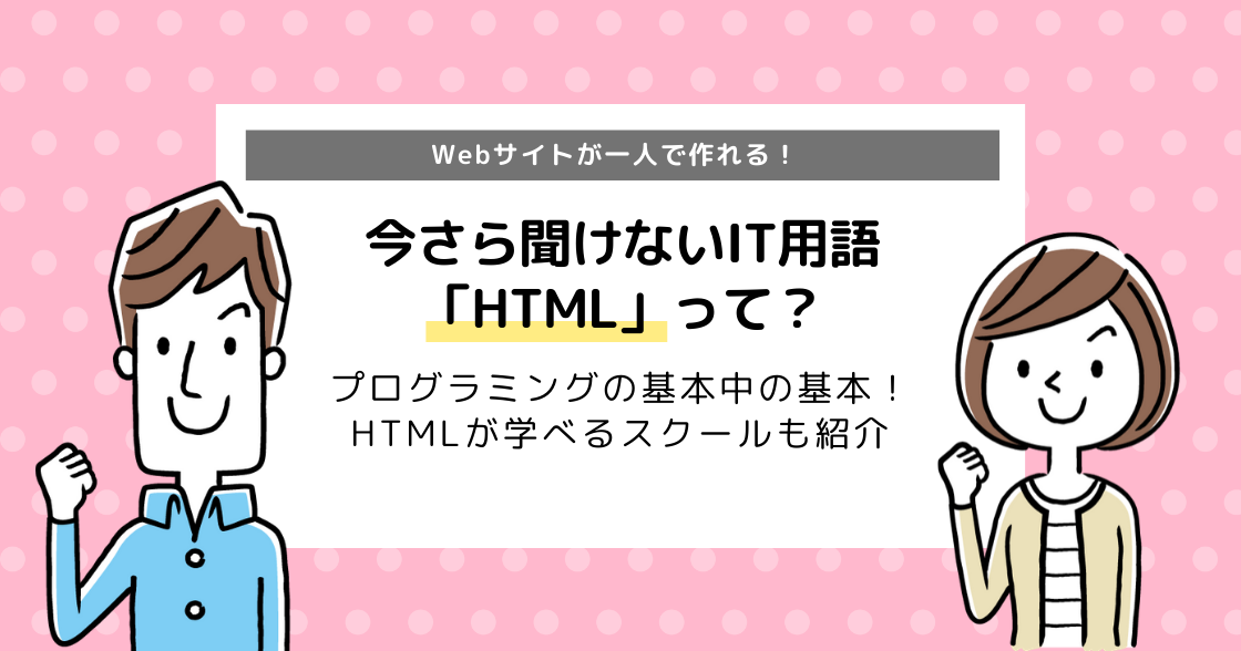 HTML（エイチティーエムエル）とは？｜何ができる？おすすめスクールも紹介
