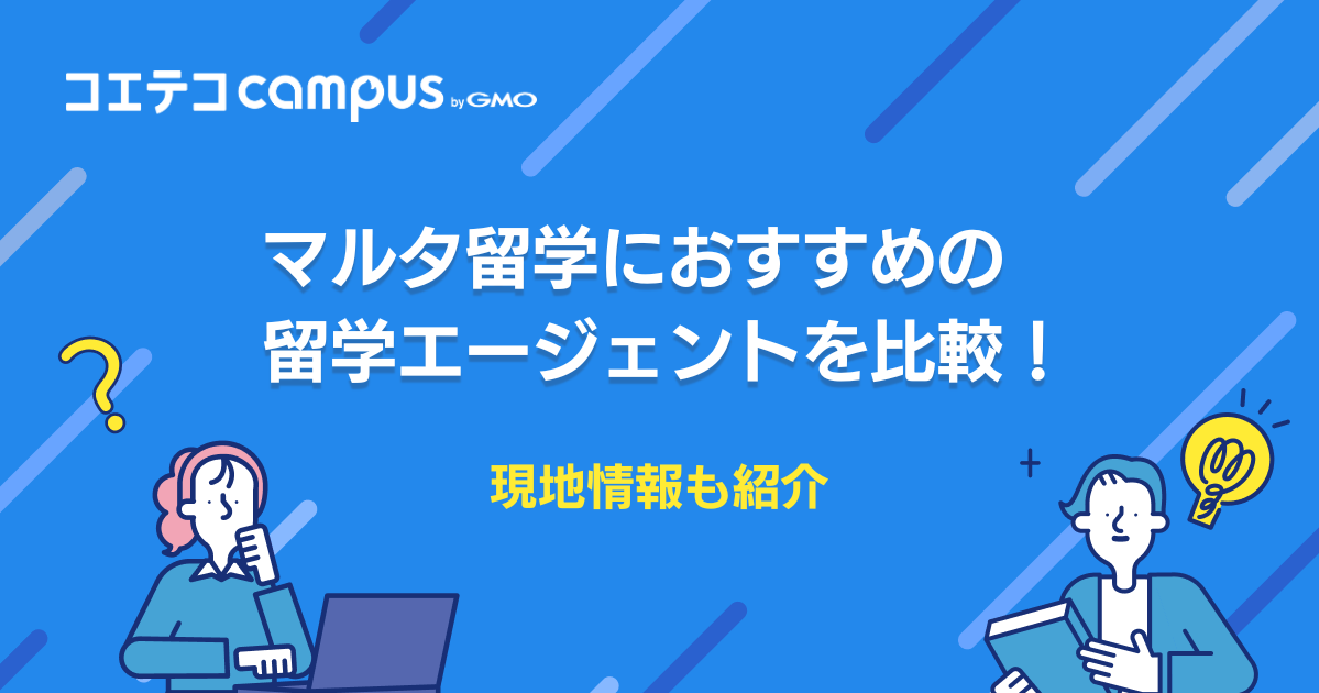 マルタ留学エージェントおすすめ