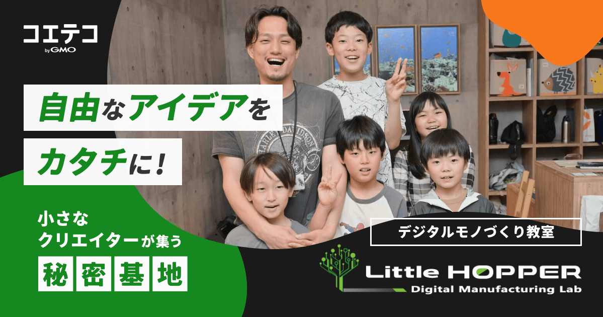 自由なアイデアをカタチに！ 小さなクリエイターが集う秘密基地  デジタルモノづくり教室 Little Hopper