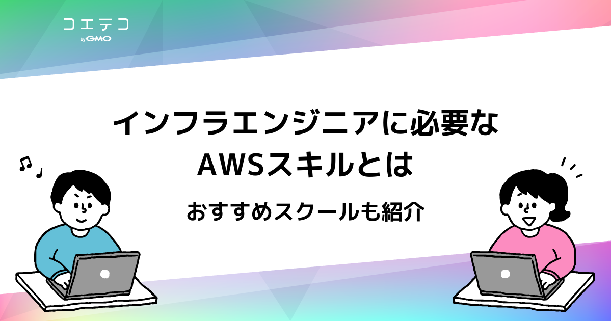 インフラエンジニアスクールのおすすめ10選【2026年最新】AWSやCCNAを学ぼう！