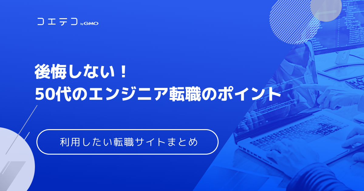 後悔しない！50代のエンジニア転職の方法とは？利用したい転職サイト