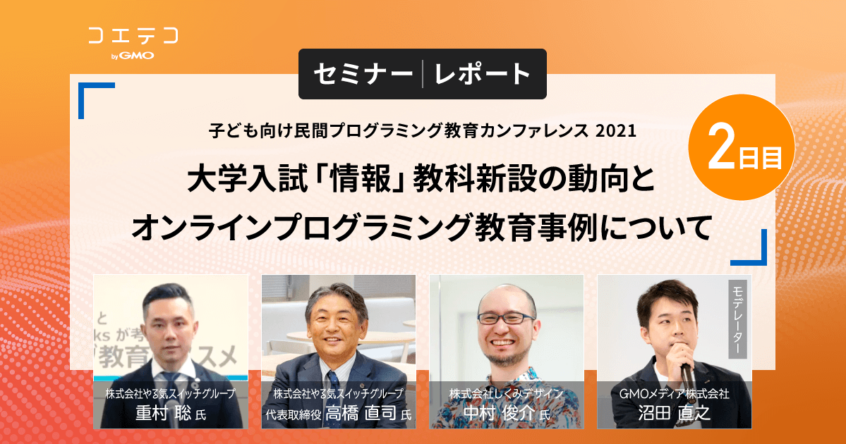 コエテコセミナー2021レポート｜子どもが夢中になれる教材とは？やる気スイッチグループ、株式会社しくみデザインに聞く