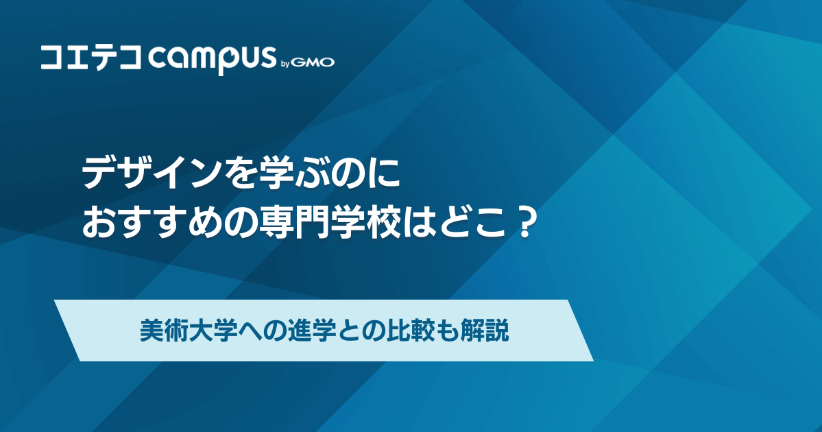 デザイン専門学校おすすめランキング4選！就職に強いのか徹底解説