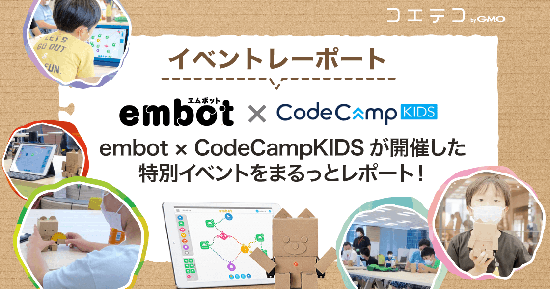 （イベントレポート）embot × CodeCampKIDS特別イベントをまるっとレポート！