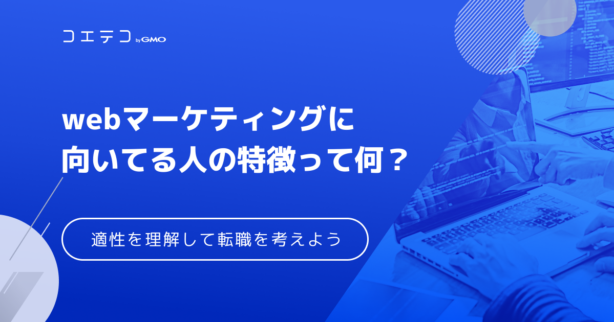 Webマーケティングに向いてる人は？現役マーケターが徹底解説