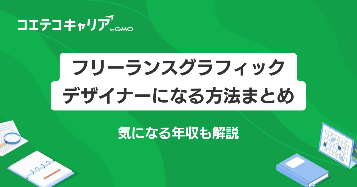 フリーランスグラフィックデザイナーになる4つの方法！年収も解説