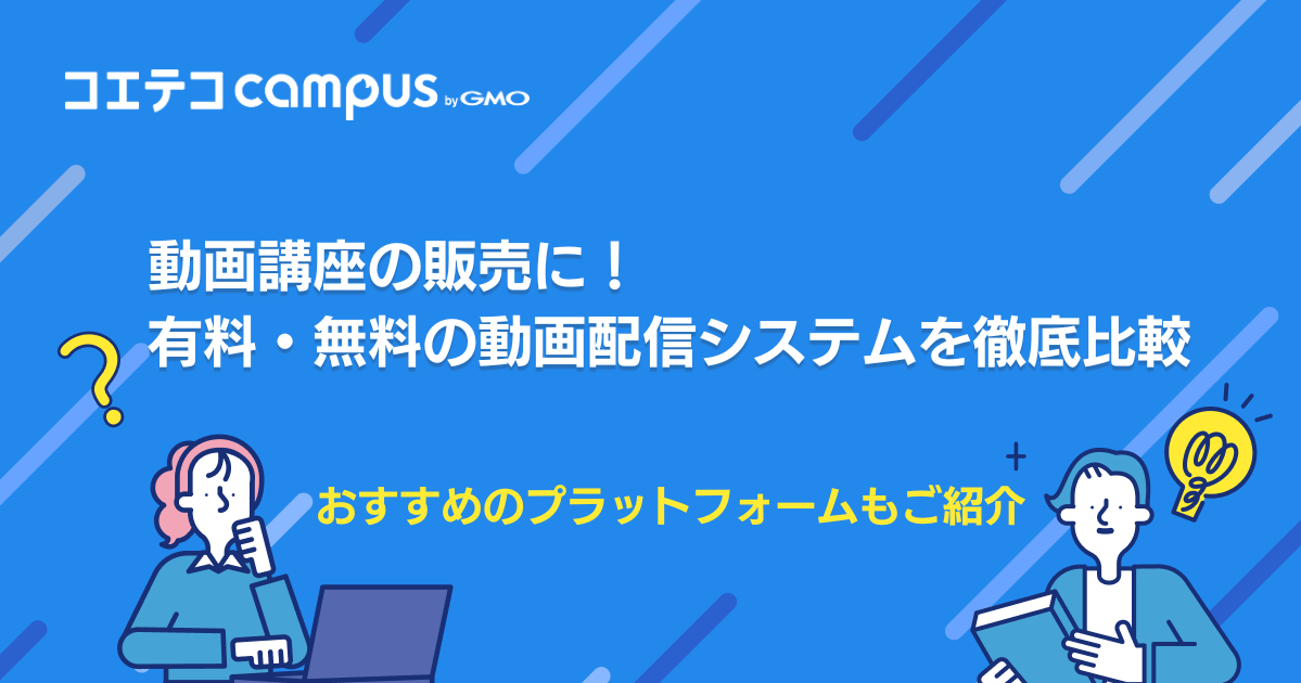 動画講座の販売におすすめプラットフォーム3選！動画配信システムも徹底比較
