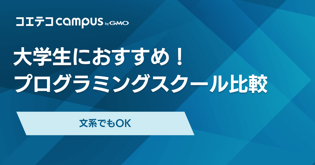 大学生向けプログラミングスクールおすすめ15選【2026年最新】文系も
