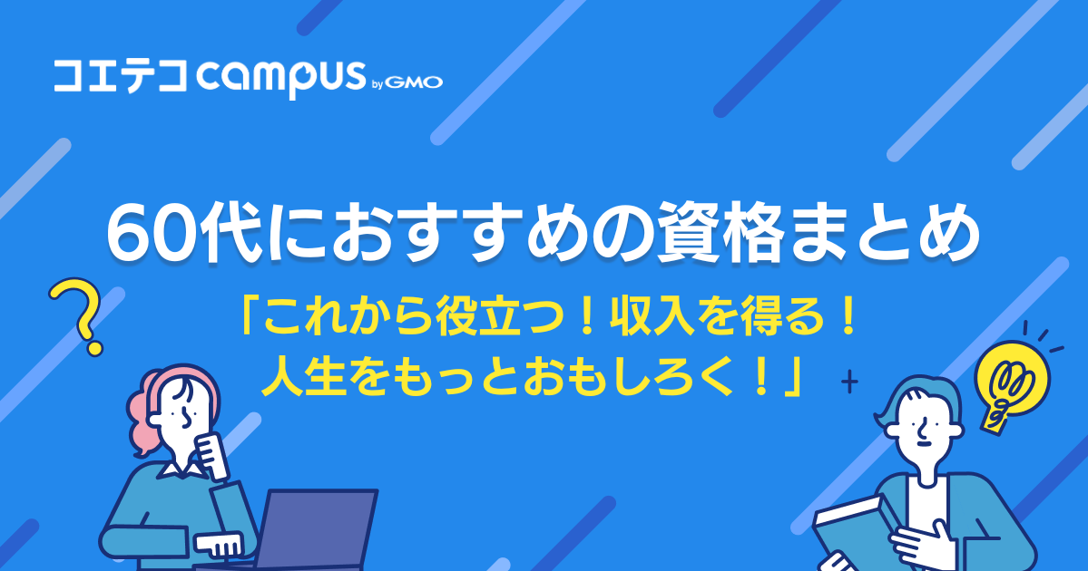 60代におすすめの資格18選！定年のない仕事は？男性・女性両方解説