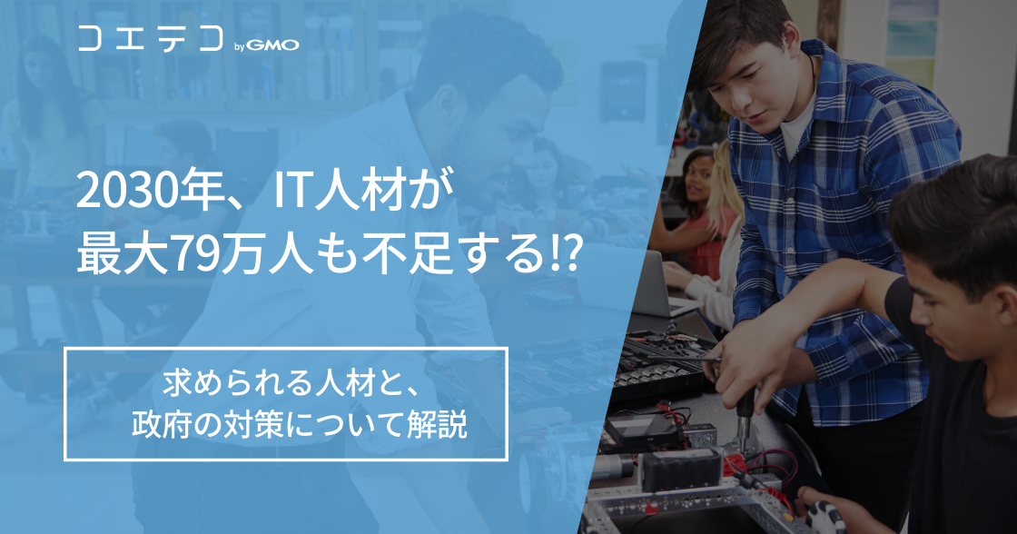 IT人材不足はなぜ？経済産業省のデータで徹底解説