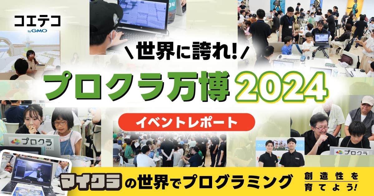 世界に誇れ！プロクラ万博2024 イベントレポート  マイクラの世界でプログラミング 創造性を育てよう！