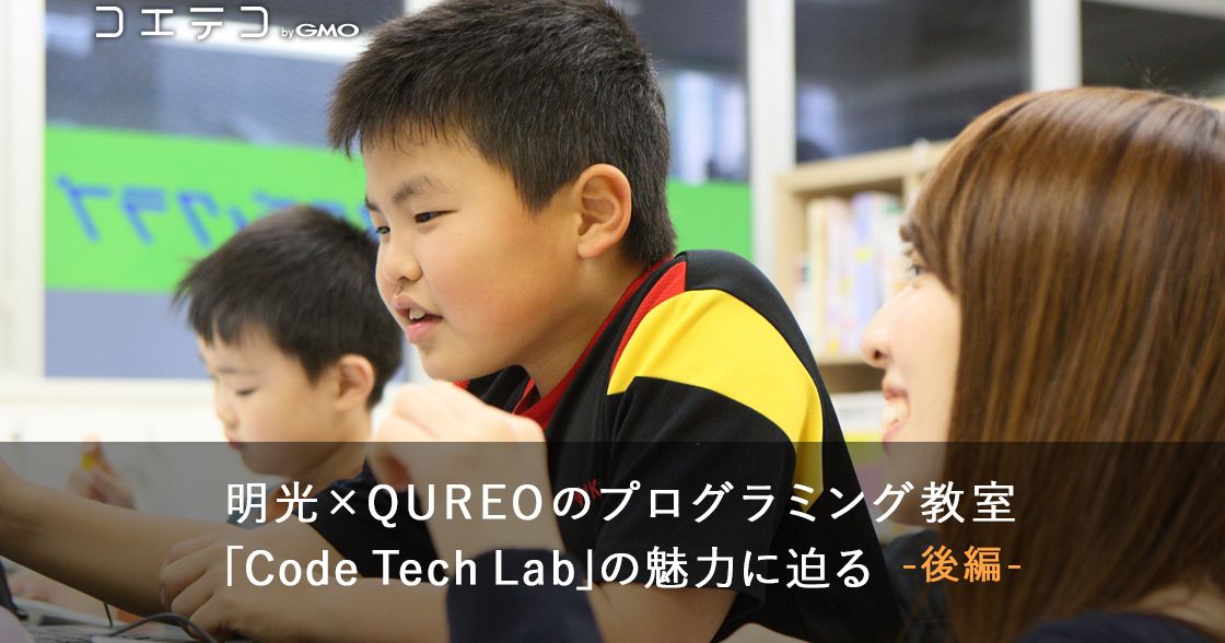 自学自習でプログラミングを学ぶ「Code Tech Lab」（後編）