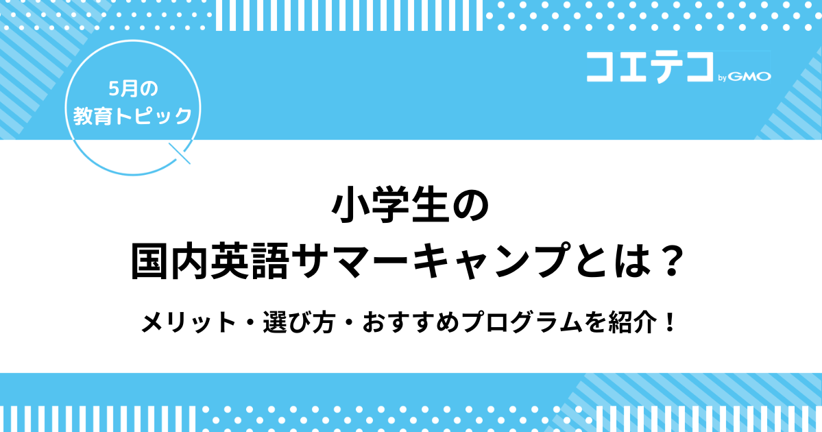 小学生の国内英語サマーキャンプとは？メリット・選び方・おすすめプログラムを紹介！