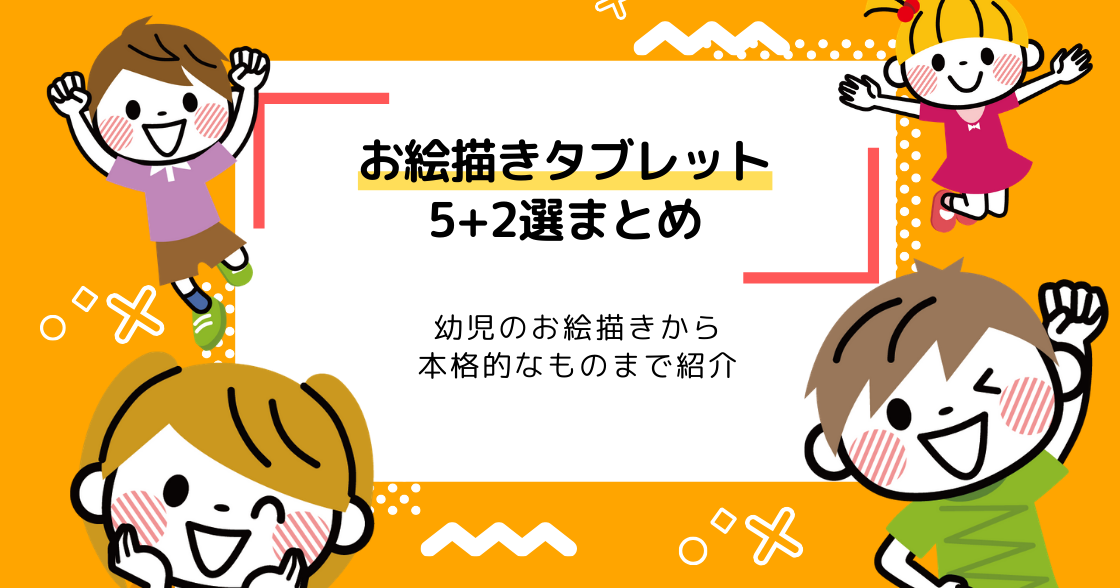 お絵描きタブレット子ども向けおすすめ！パソコン不要！