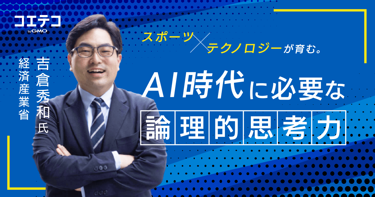 経済産業省 吉倉秀和氏が語る AI時代に必要な論理思考とスポーツ教育