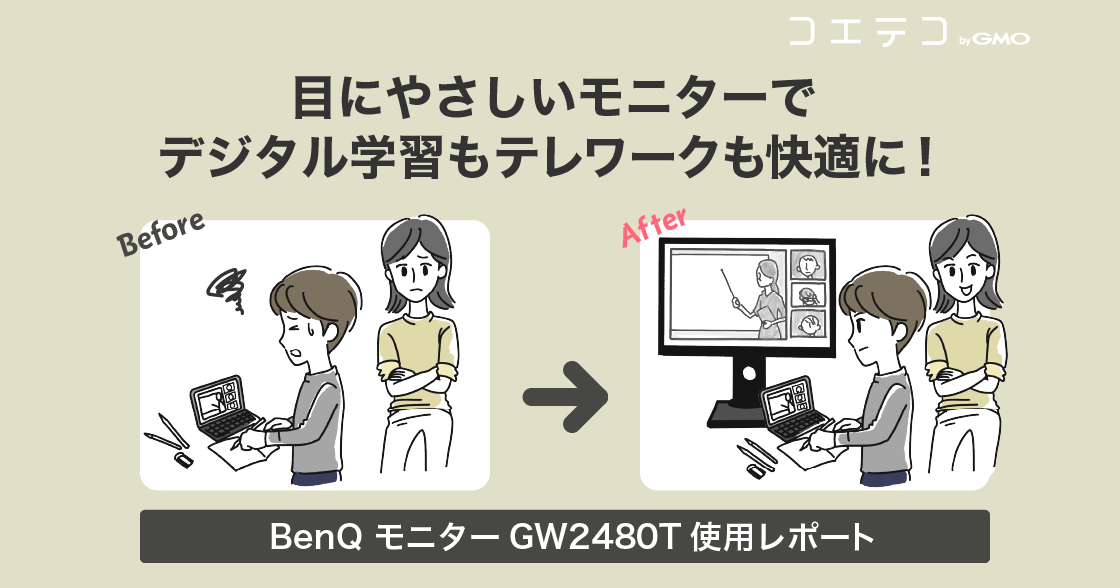 【BenQモニター体験記】目にやさしいモニターでデジタル学習もテレワークも快適に！