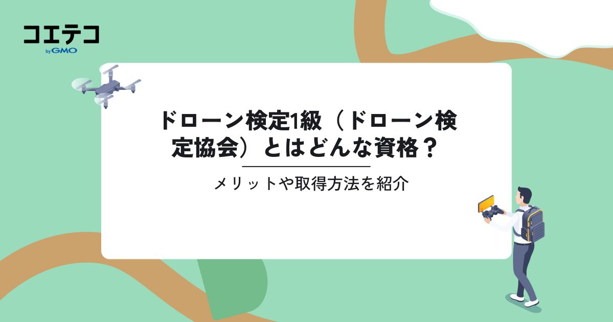 ドローン検定1級（ドローン検定協会）とはどんな資格？メリットや取得方法を紹介