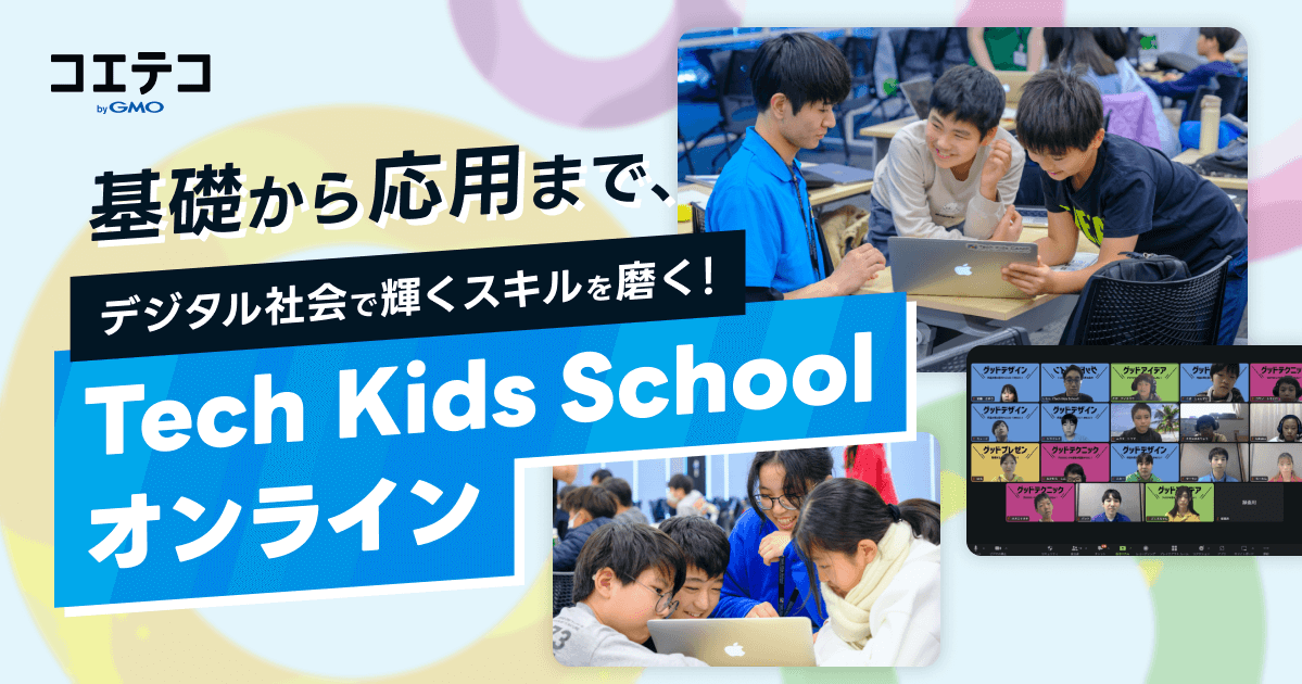 Tech Kids School オンライン校の魅力とは？授業・カリキュラム・評判を徹底解説！担当者に聞いてみた