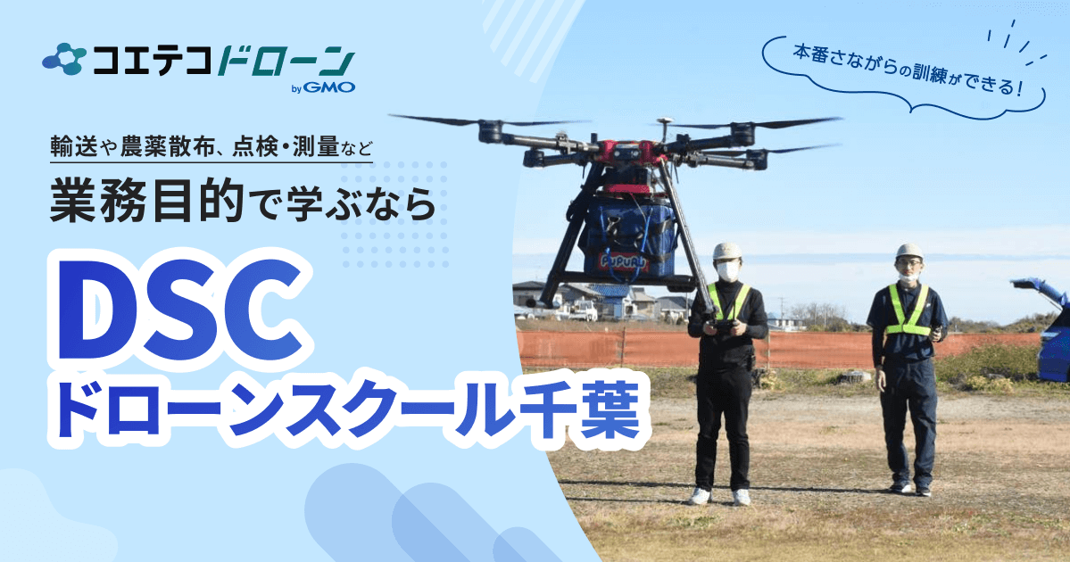 （取材）DSCドローンスクール千葉｜経験豊富な講師による直接指導で実践的な知識・技術が身につく！ドローン物流事業も展開するスクール