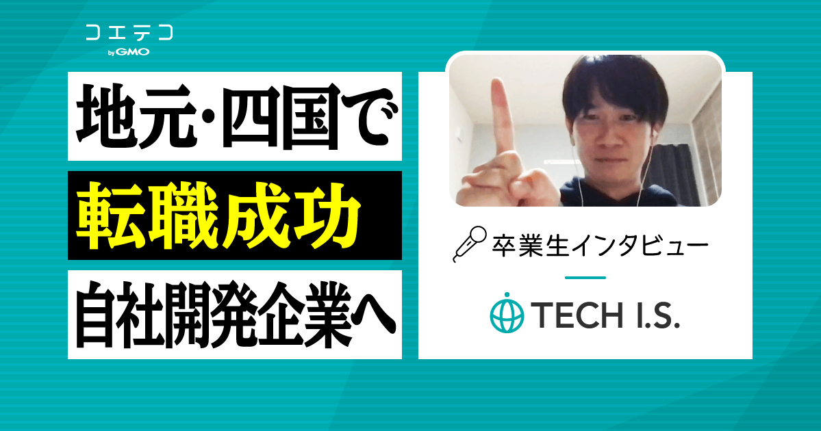 TECH I.S.（テックアイエス）卒業生にインタビュー｜完全未経験から制作会社のプログラマーに転職できた「長期PROスキルコース」とは