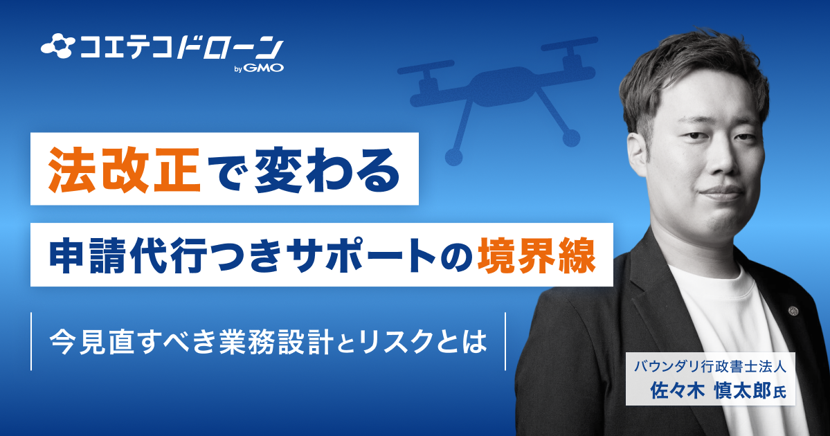 2026年施行の改正行政書士法がドローンスクール・関連事業者に与える影響と実務上の対策とは｜バウンダリ行政書士法人に取材