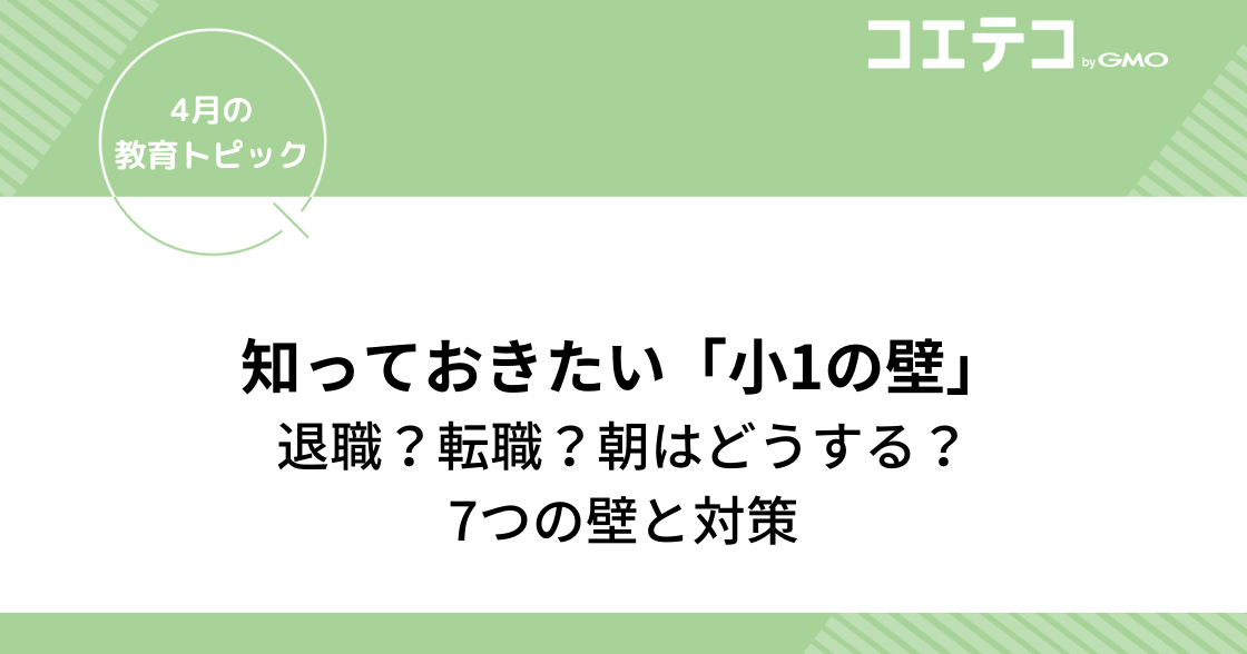 （教育トピック）小一の壁｜退職？転職？朝はどうする？7つの壁と対策