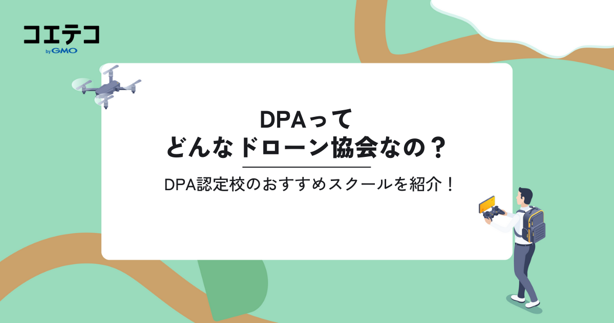 DPAってどんなドローン協会なの？DPA認定校のおすすめスクールを紹介！